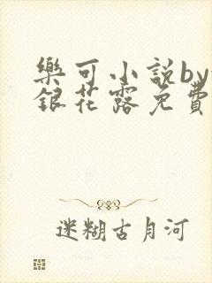 乐可小说by金银花露免费阅读封面