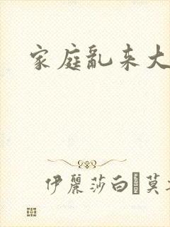 家庭乱来大杂烩