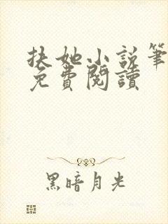 扶她小说笔趣阁免费阅读