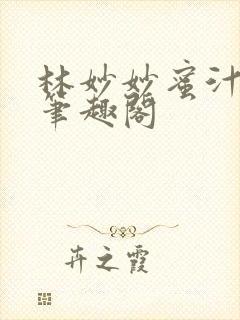 林妙妙蜜汁樱桃笔趣阁