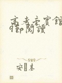 高考旁宾馆1—9节阅读