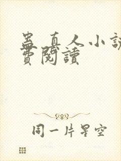 蛊 真人小说免费阅读封面