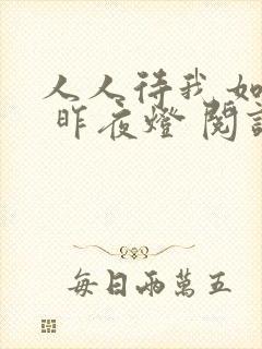 人人待我如炉鼎 昨夜灯 阅读