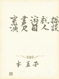 穿书游戏总是扮演欠日人设