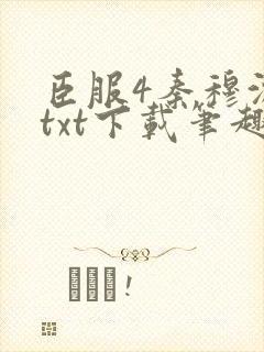 臣服4秦穆沈流txt下载笔趣阁