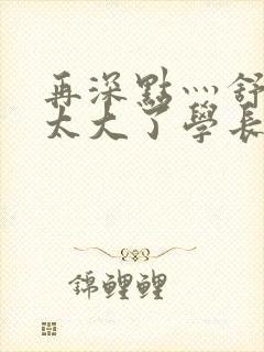 再深点灬舒服灬太大了学长作者