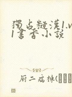 独占糙汉1.v1书香小说