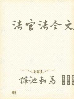 法官法全文封面