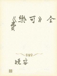 《乐可》全文免费