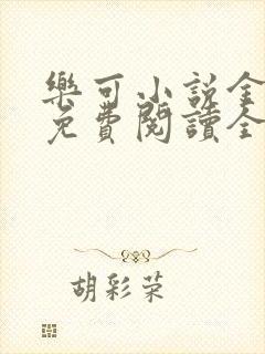 乐可小说金银花免费阅读全文封面