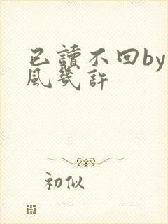 已读不回by微风几许封面
