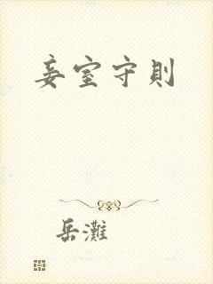 妾室守则封面