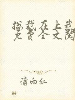 总裁在上我在下免费全文阅读