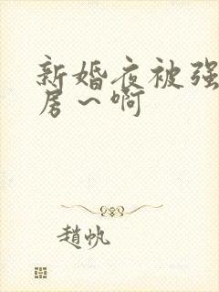 新婚夜被强h圆房～啊