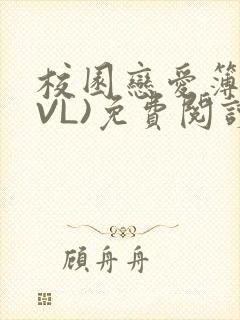 校园恋爱簿(LVL)免费阅读