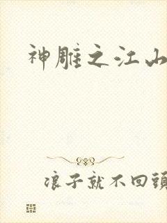 神雕之江山美人