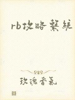 rb攻略系统