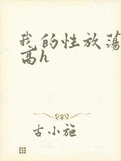 我的性放荡日记高h