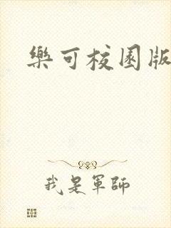 乐可校园版小说封面