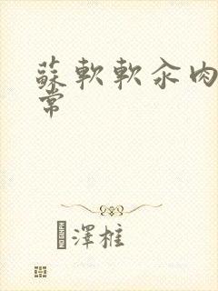 苏软软汆肉的日常