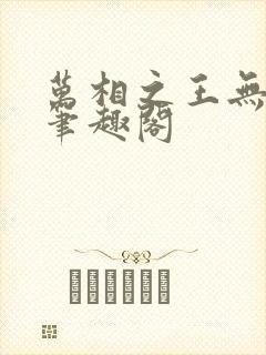 万相之王无弹窗笔趣阁