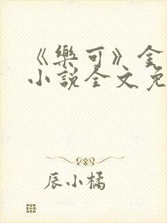 《乐可》金银花小说全文免费阅读