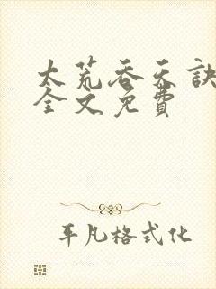 太荒吞天诀小说全文免费封面