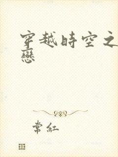 穿越时空之生死恋封面