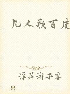 凡人歌百度百科