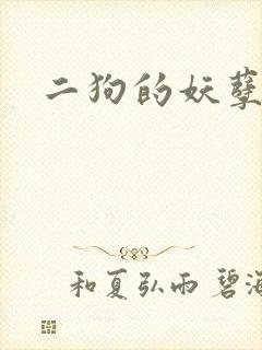 二狗的妖孽人生