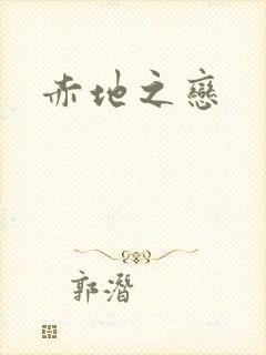 赤地之恋封面
