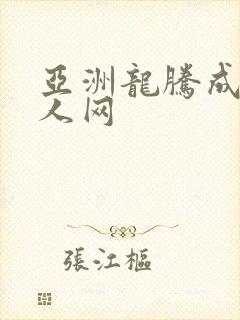 亚洲龙腾成小说人网