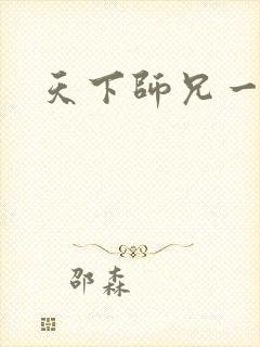 天下师兄一般黑