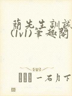 蔺先生训诫日常(1v1)笔趣阁