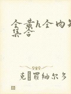 全黄h全肉短篇集合