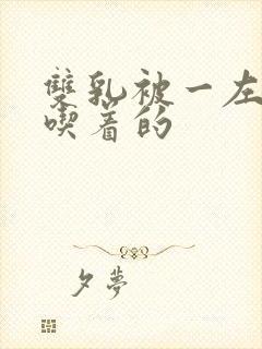 双乳被一左一右吃着的