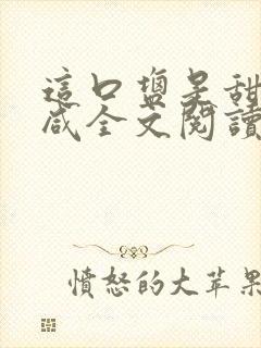 这口盐是甜不是咸全文阅读