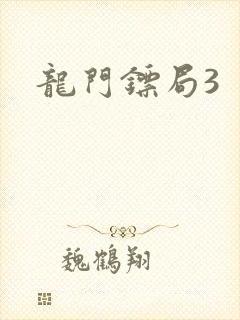 龙门镖局3