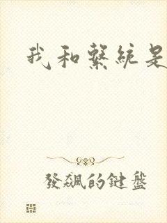 我和系统是好友封面