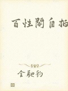 百性阁自拍封面