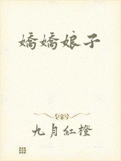 娇娇娘子封面