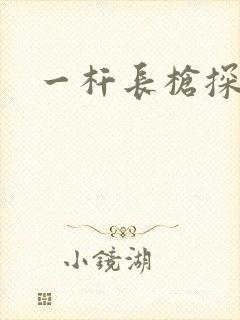 一杆长枪探幽谷