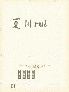 夏川rui