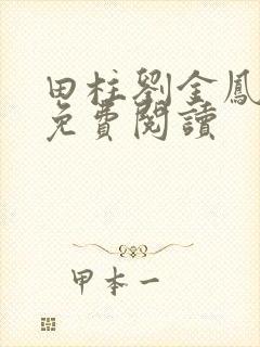 田柱刘金凤医生免费阅读