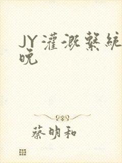 JY灌溉系统迟晚