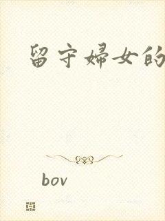 留守妇女的春天