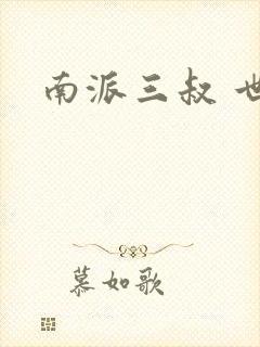 南派三叔 世界封面