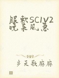 服软SC1V2晚来风急