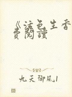 《活色生香》免费阅读