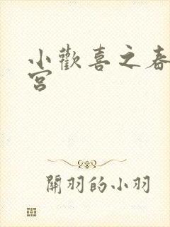 小欢喜之春艳后宫